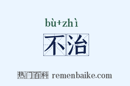 不治是什么意思的图片